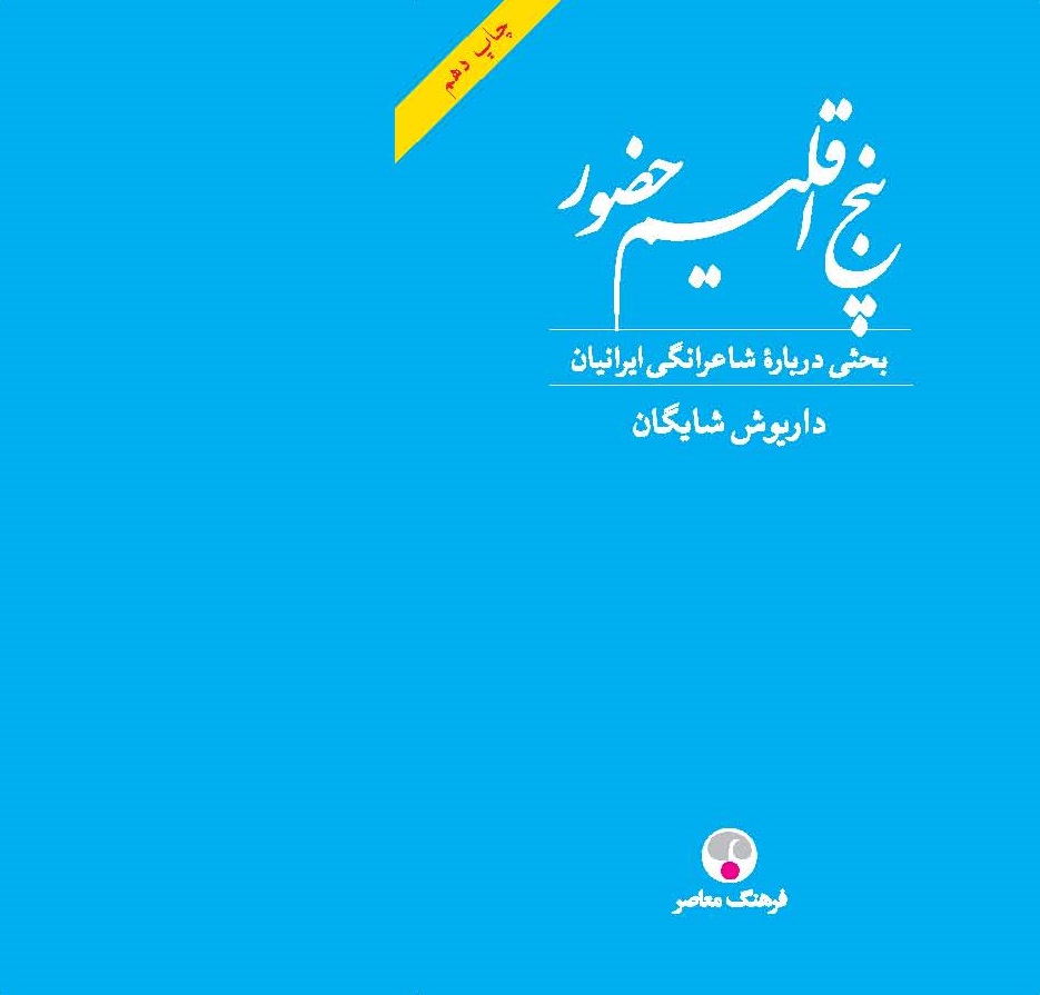 Picture of پنج اقلیم حضور (فردوسی، خیام، مولوی، سعدی، حافظ): بحثی درباره شاعرانگی ایرانیان