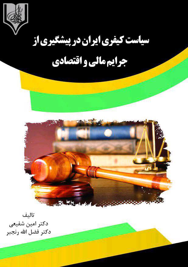 تصویر سیاست کیفری ایران در پیشگیری از جرایم مالی و اقتصادی