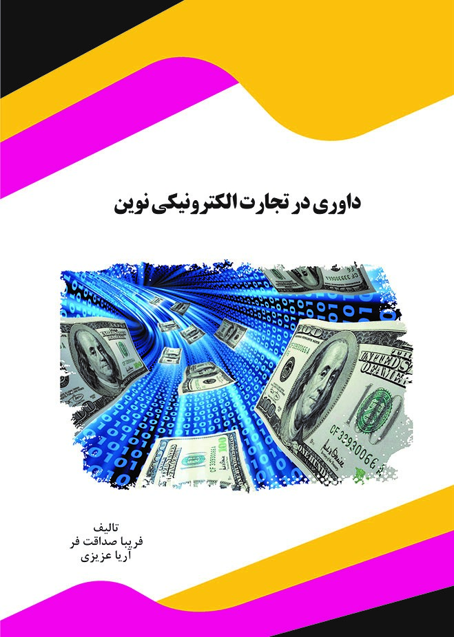 تصویر داوری در تجارت الکترونیکی نوین