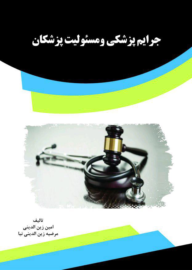 تصویر جرایم پزشکی و مسئولیت پزشکان