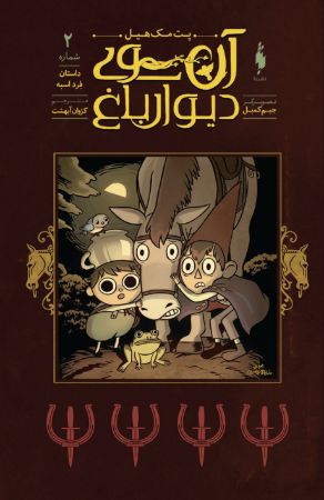 Picture of آن سوی دیوار باغ (جلد 2): داستان فرد اسبه