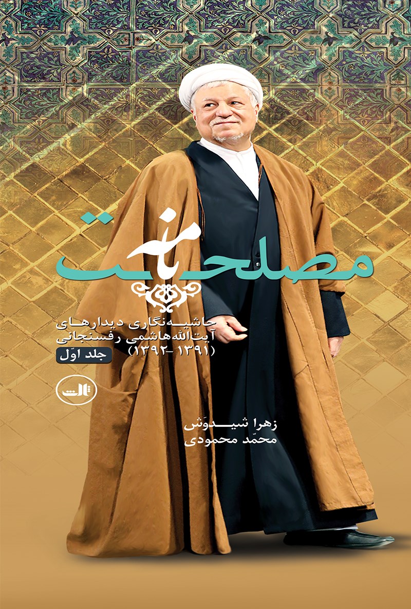 Picture of مصلحت‌نامه (جلد 1): حاشیه‌نگاری دیدار‌های ایت‌الله هاشمی رفسنجانی