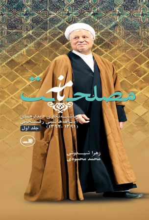 تصویر مصلحت‌نامه (جلد 1): حاشیه‌نگاری دیدار‌های ایت‌الله هاشمی رفسنجانی