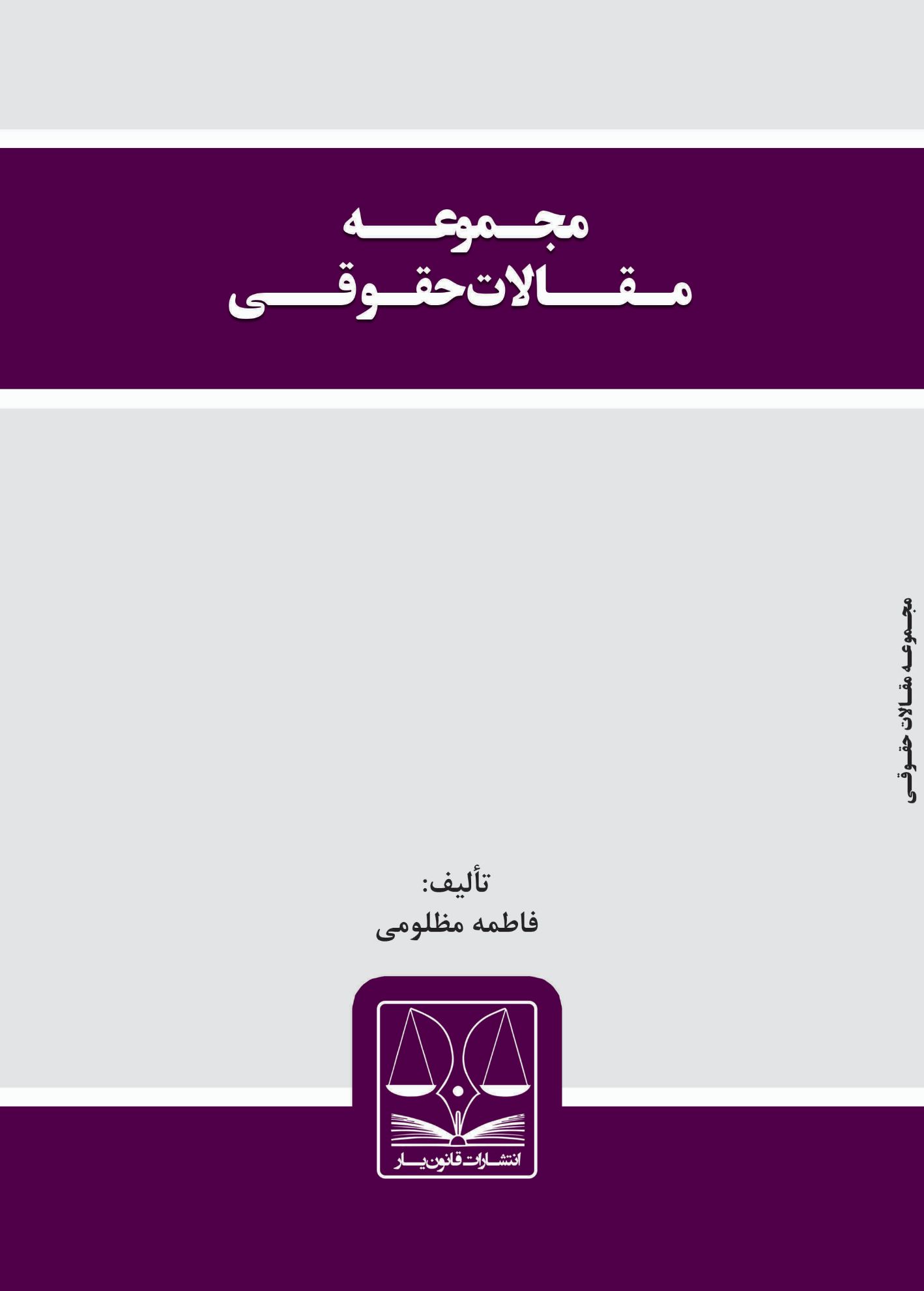 تصویر مجموعه مقالات حقوقی