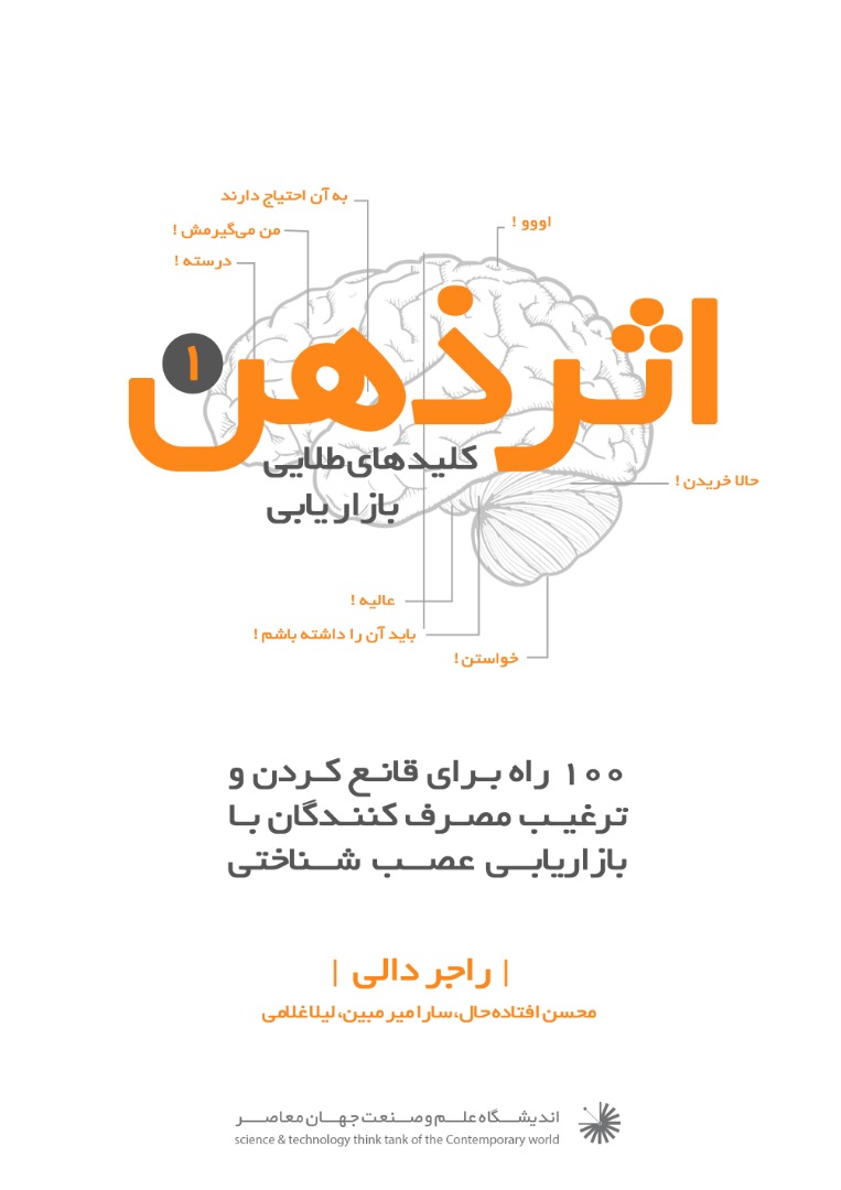 Picture of کلید‌های طلایی بازاریابی شناختی (جلد 1)‌:‌ چگونه تصمیم شما را در خرید پیش‌بینی کنیم؟
