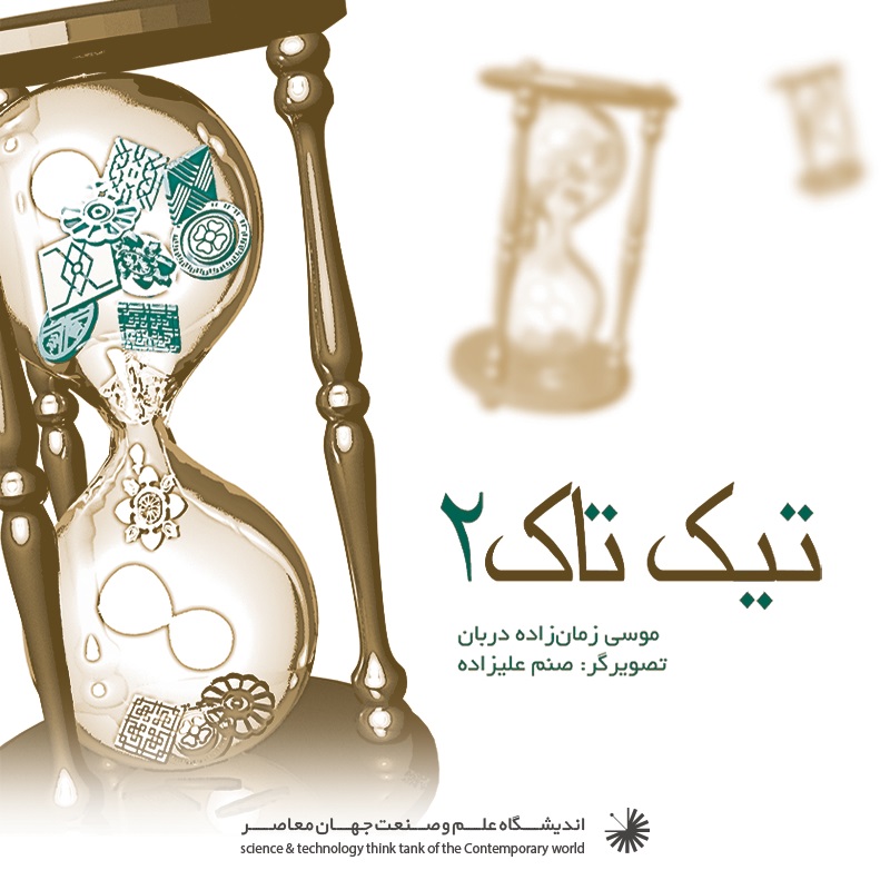 تصویر تیک تاک (جلد 2)