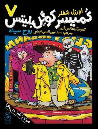 تصویر کمیسر کوگل بلیتس (جلد 7): روح سیاه