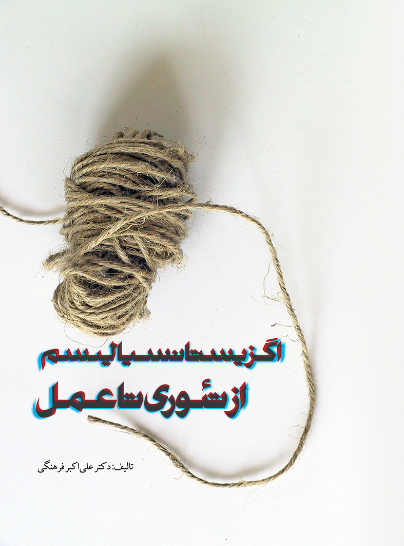 تصویر اگزیستانسیالیسم از تئوری تا عمل