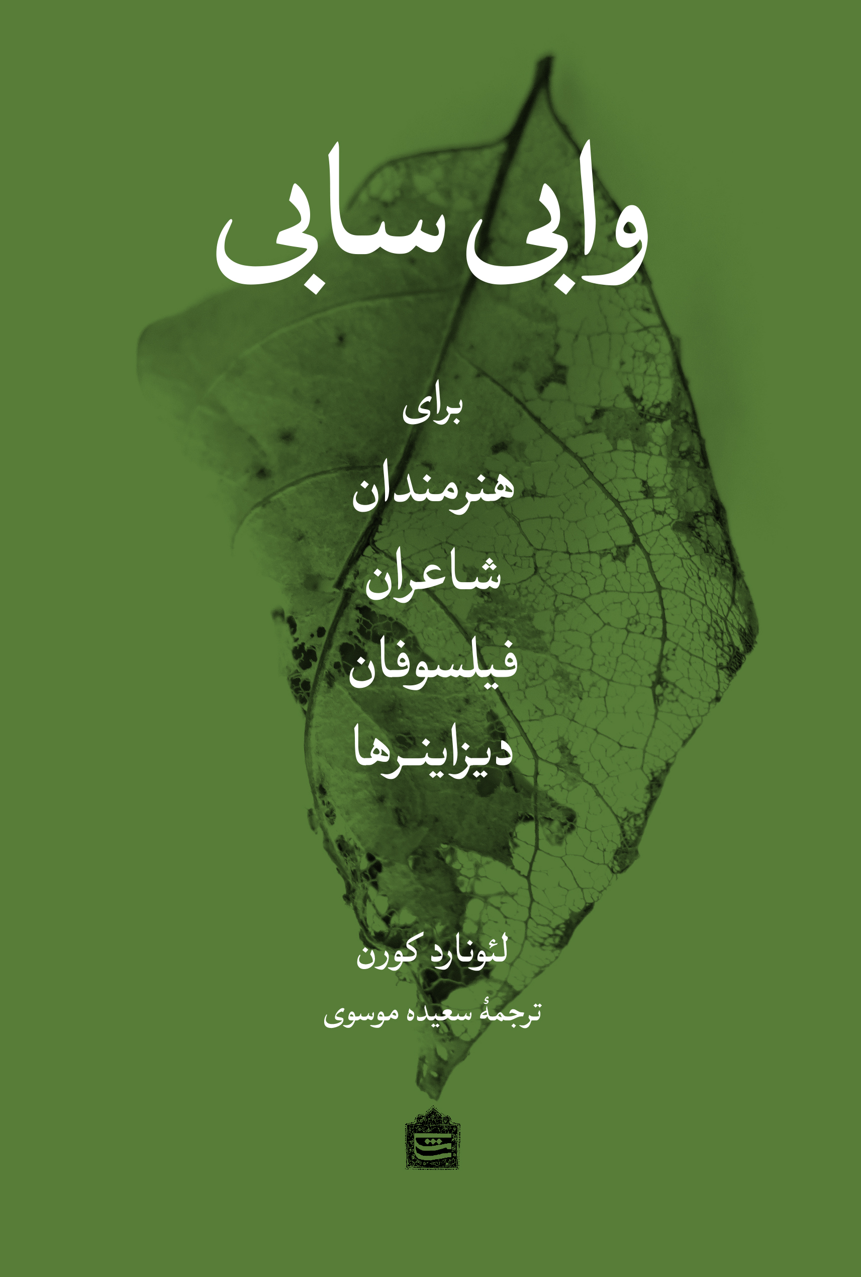 تصویر وابی سابی: برای هنرمندان، شاعران، فیلسوفان و دیزاینرها