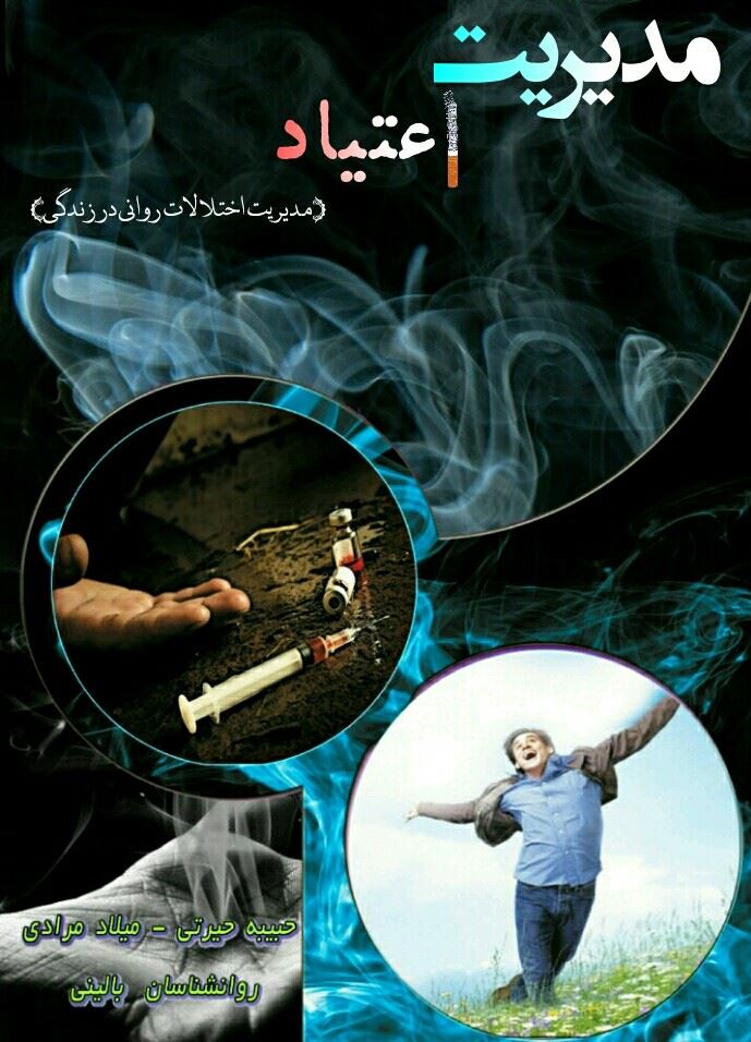 تصویر مدیریت اعتیاد: مدیریت اختلالات روانی در زندگی