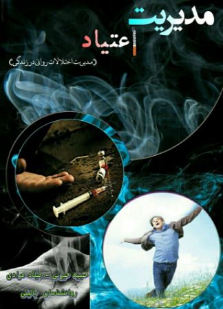 Picture of مدیریت اعتیاد: مدیریت اختلالات روانی در زندگی