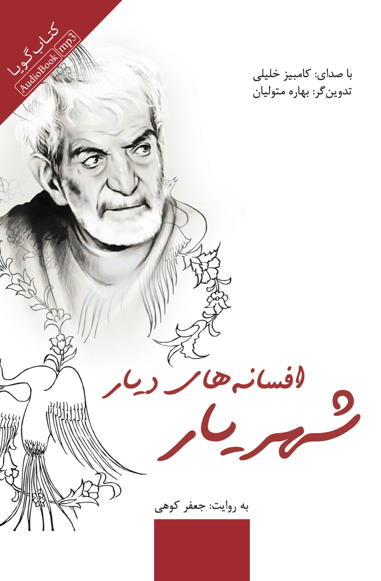 تصویر افسانه‌های دیار شهریار: به مناسب یکصدمین سال تولد استاد شهریار