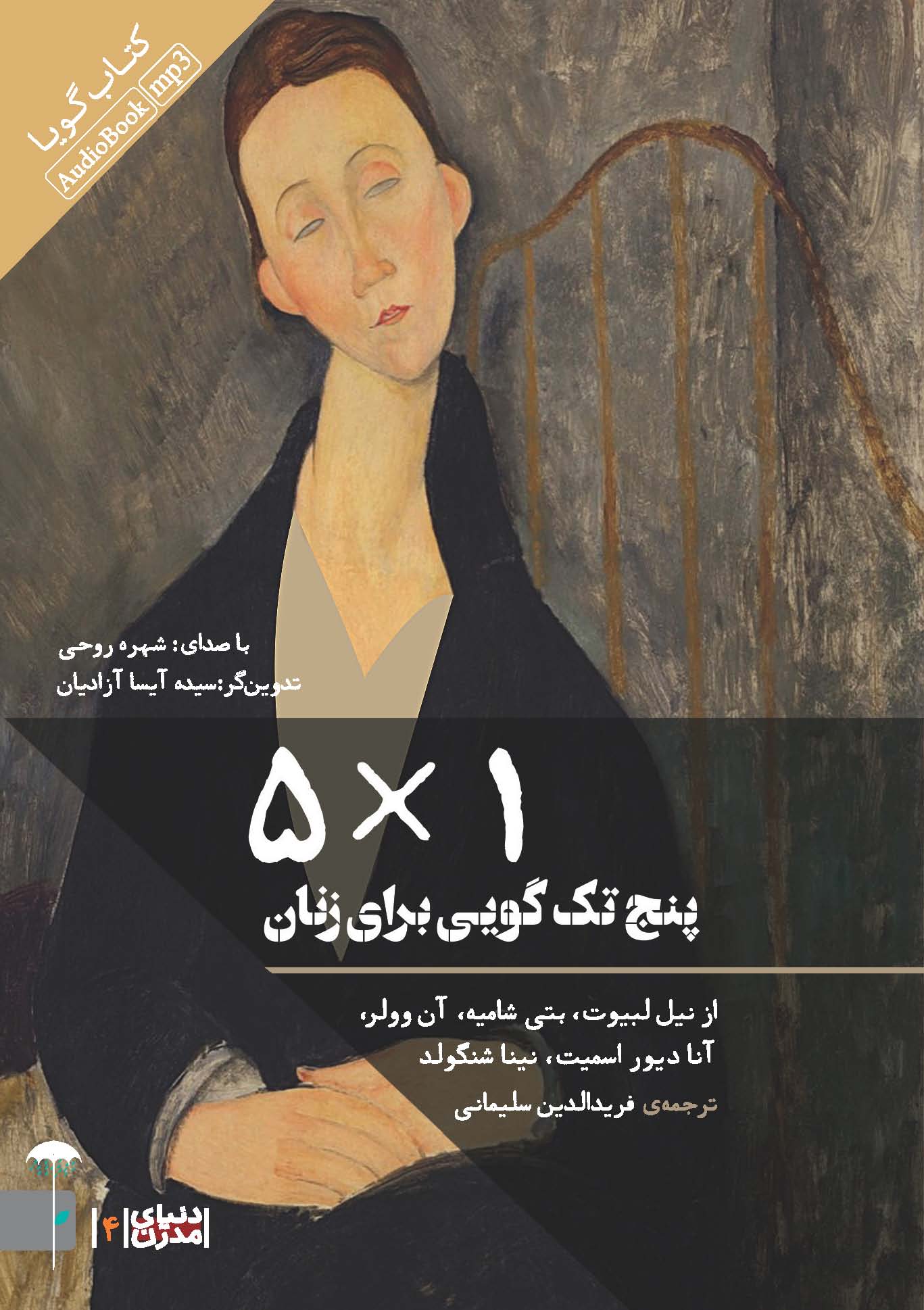 تصویر 1×5: پنج تک‌گویی برای زنان