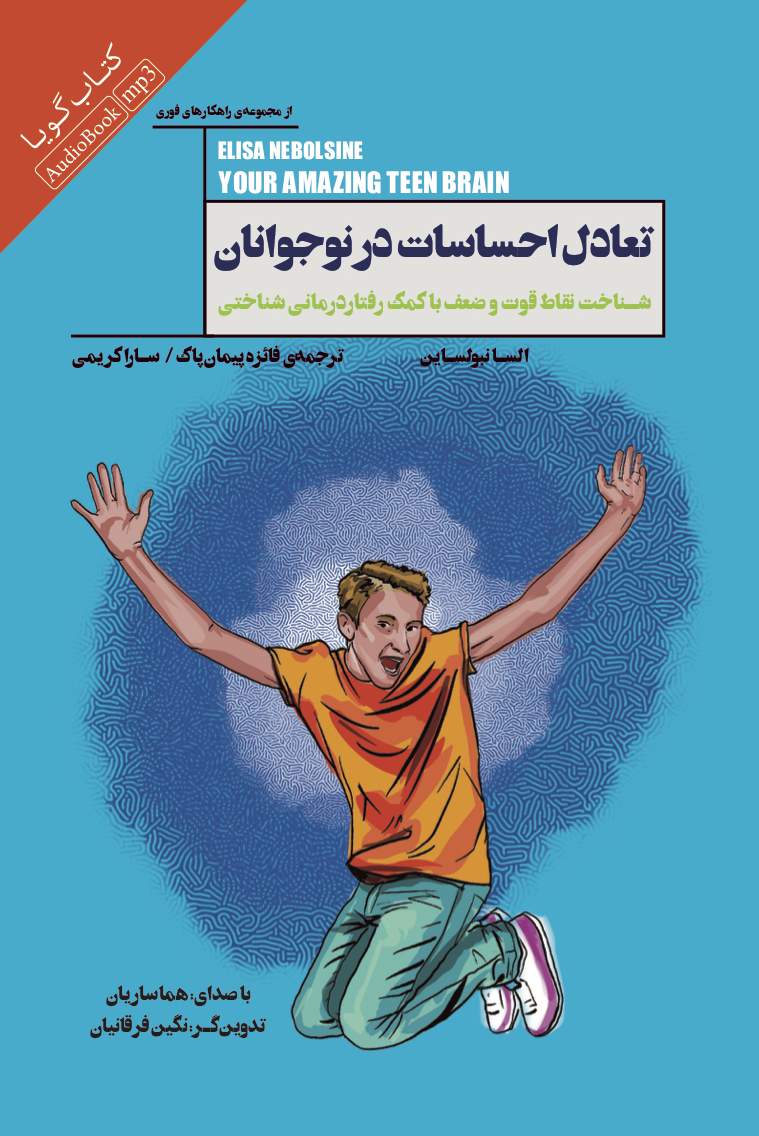 Picture of تعادل احساسات در نوجوانان: شناخت نقاط قوت و ضعف با کمک رفتار درمانی شناختی