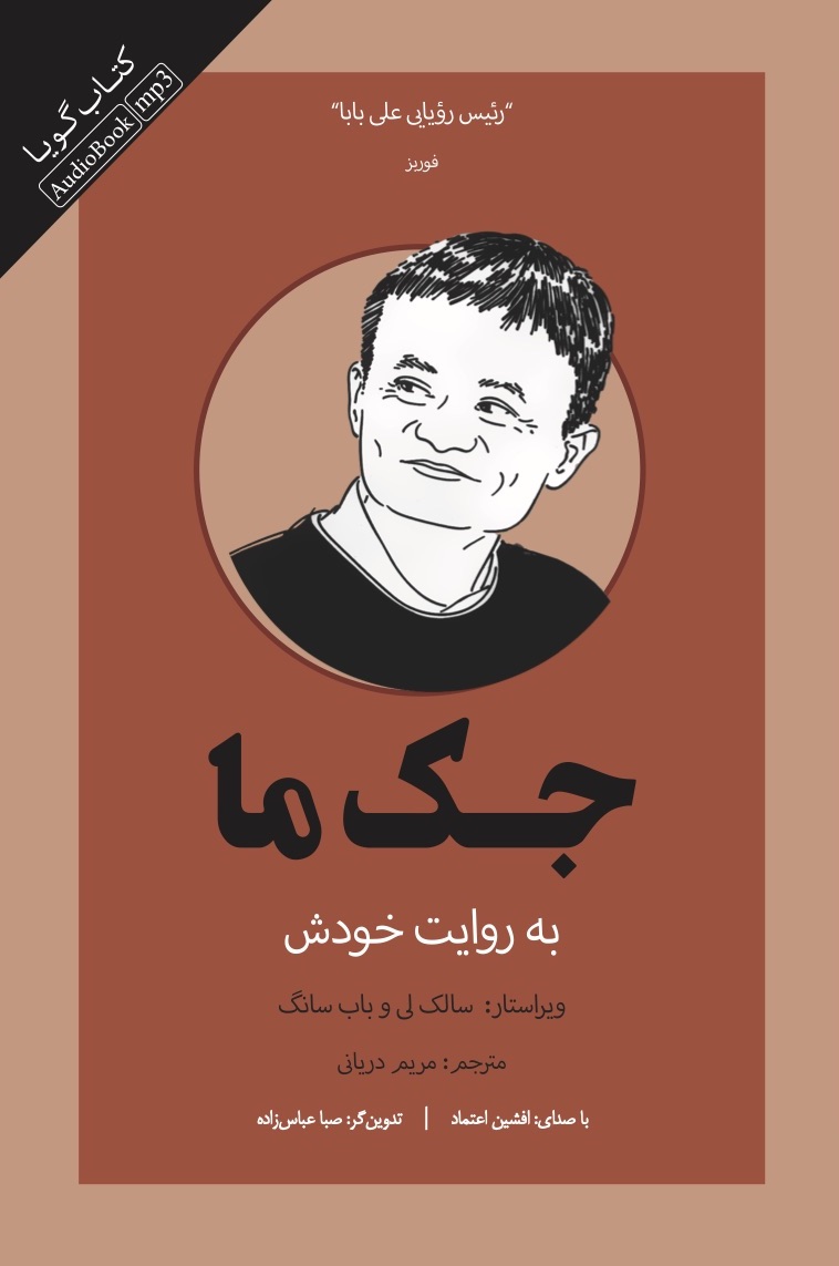 تصویر جک ما: به روایت خودش