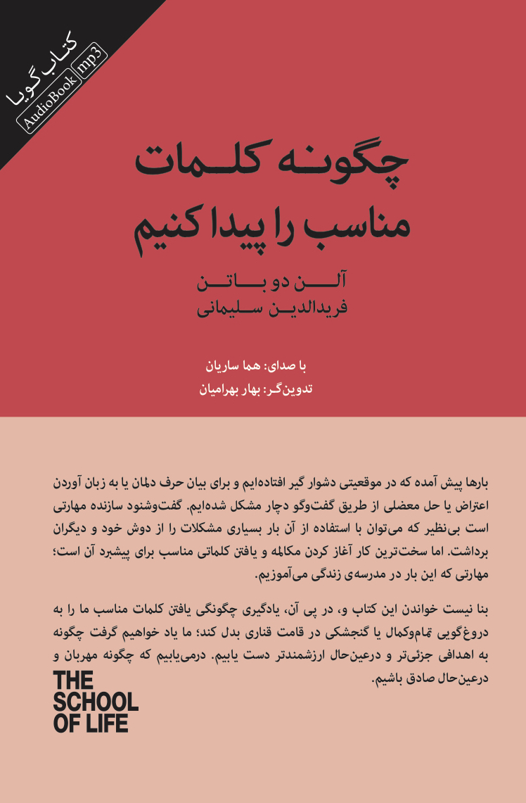 Picture of چگونه کلمات مناسب را پیدا کنیم: کتاب راهنمای کلمات دشوار