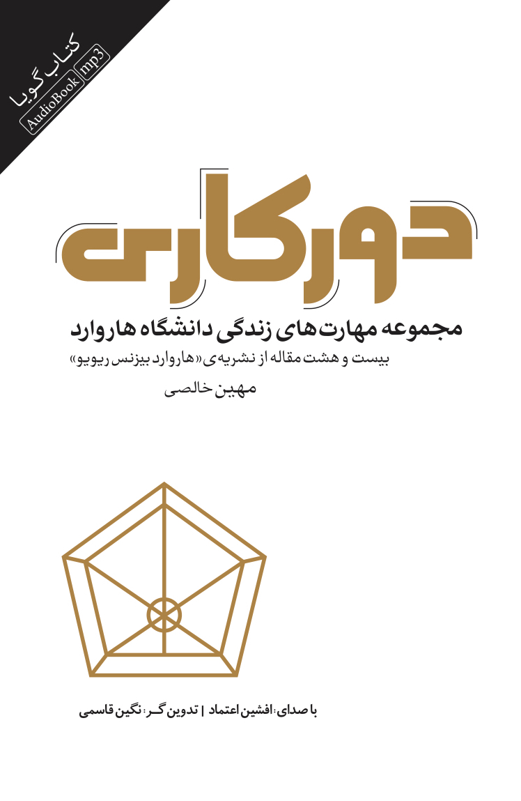 Picture of دورکاری: مجموعه مهارت‌های زندگی دانشگاه هاروارد