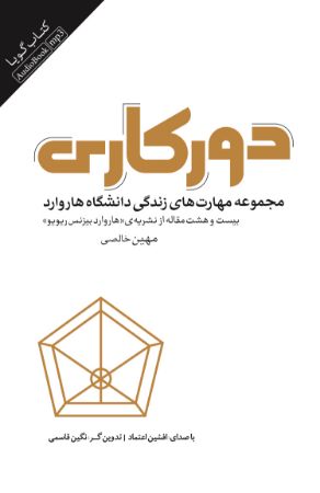 تصویر دورکاری: مجموعه مهارت‌های زندگی دانشگاه هاروارد