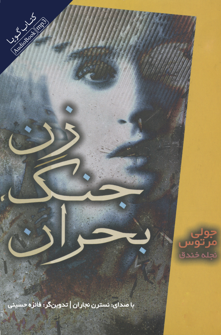 Picture of زن، جنگ، بحران