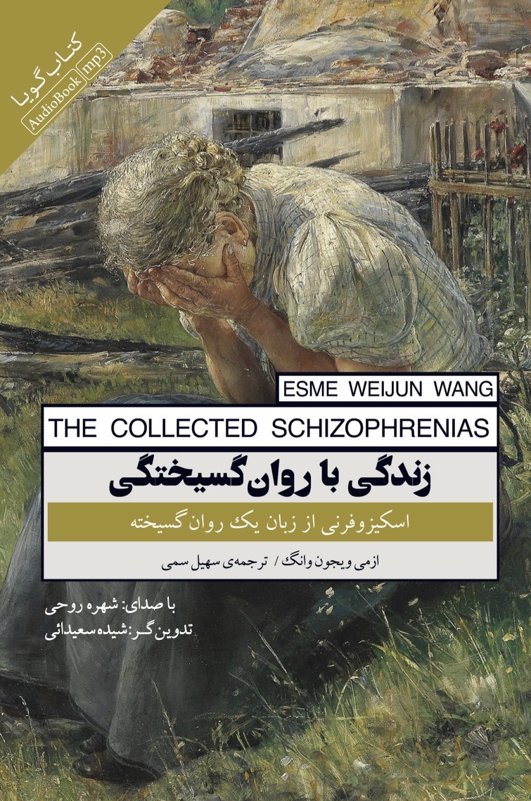Picture of زندگی با روان‌گسیختگی: اسکیزوفرنی از زبان یک روان‌گسیخته