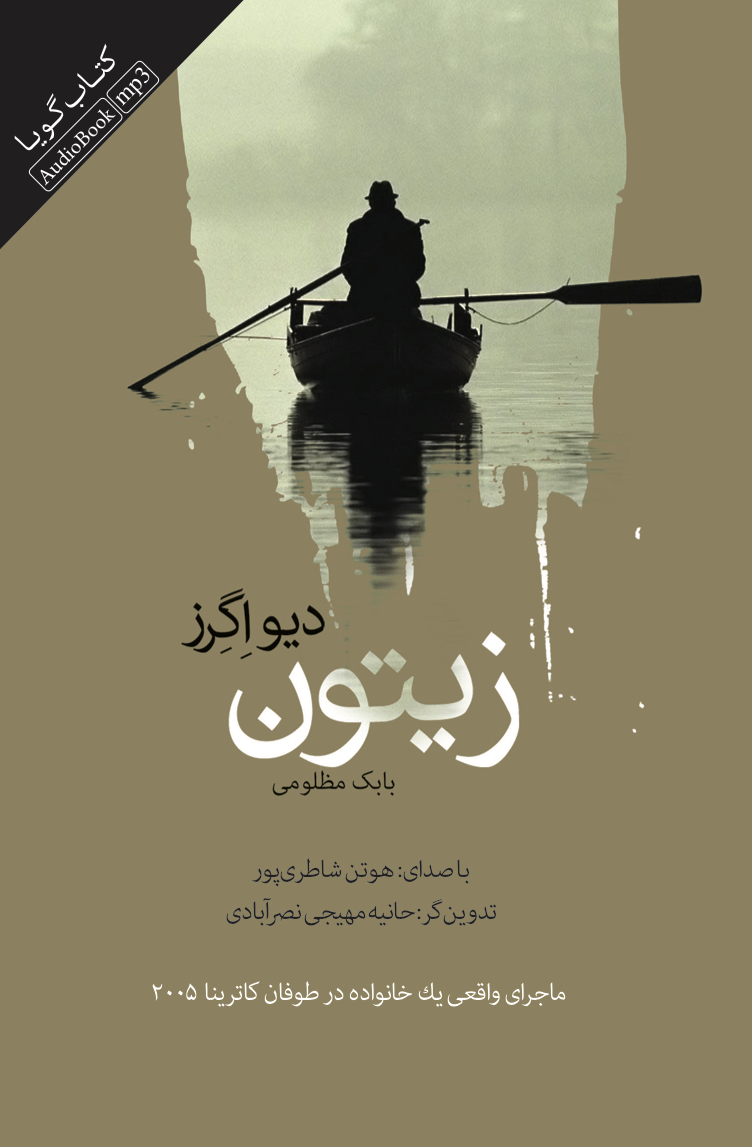 تصویر زیتون: ماجرای واقعی یک خانواده در طوفان کاترینا 2005