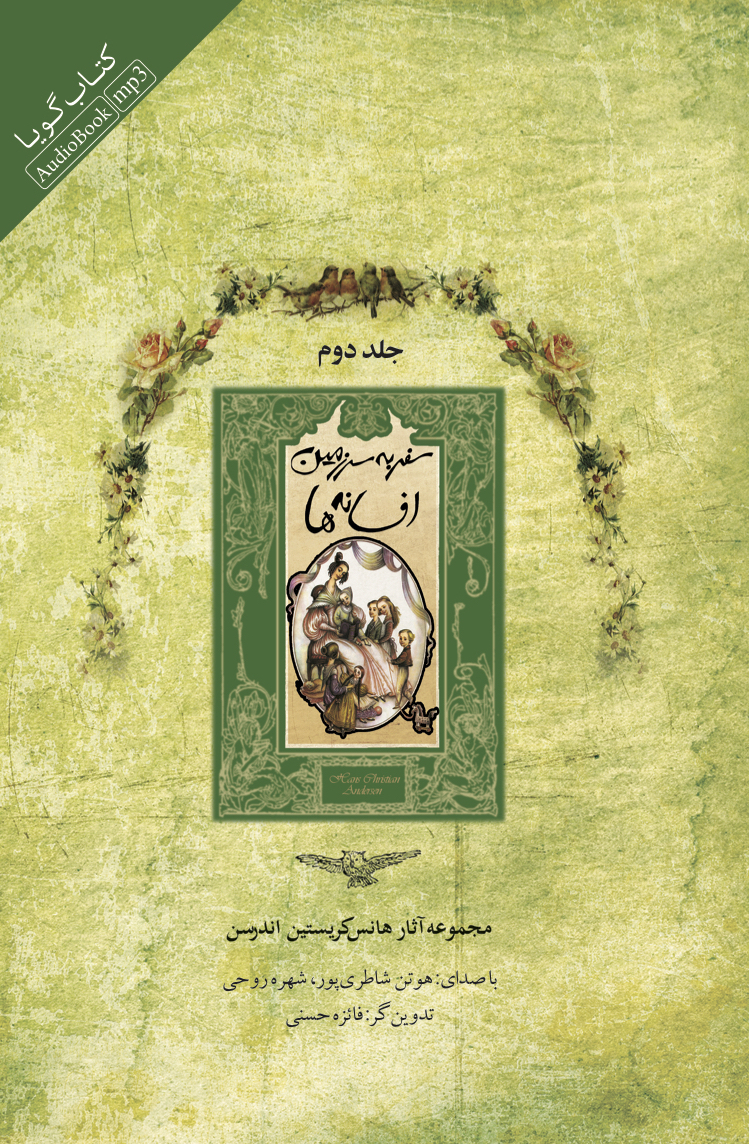 تصویر مجموعه آثار هانس‌ کریستین اندرسن (جلد 2): سفر به سرزمین افسانه‌ها