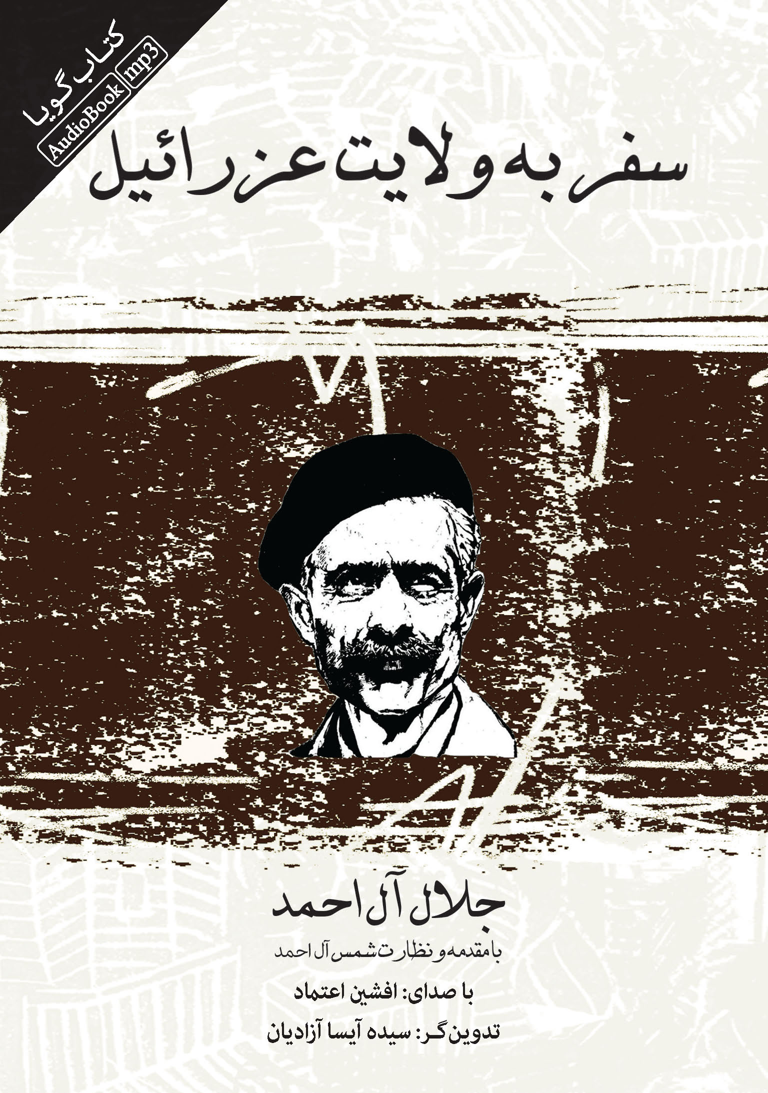 Picture of سفر به ولایت عزرائیل