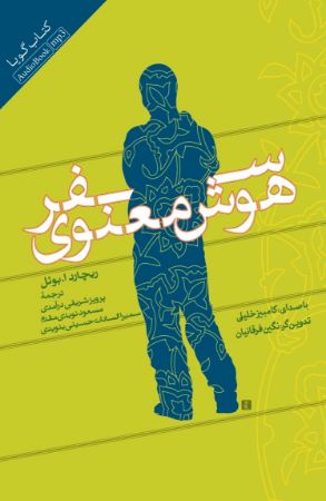 Picture of سفر هوش معنوی