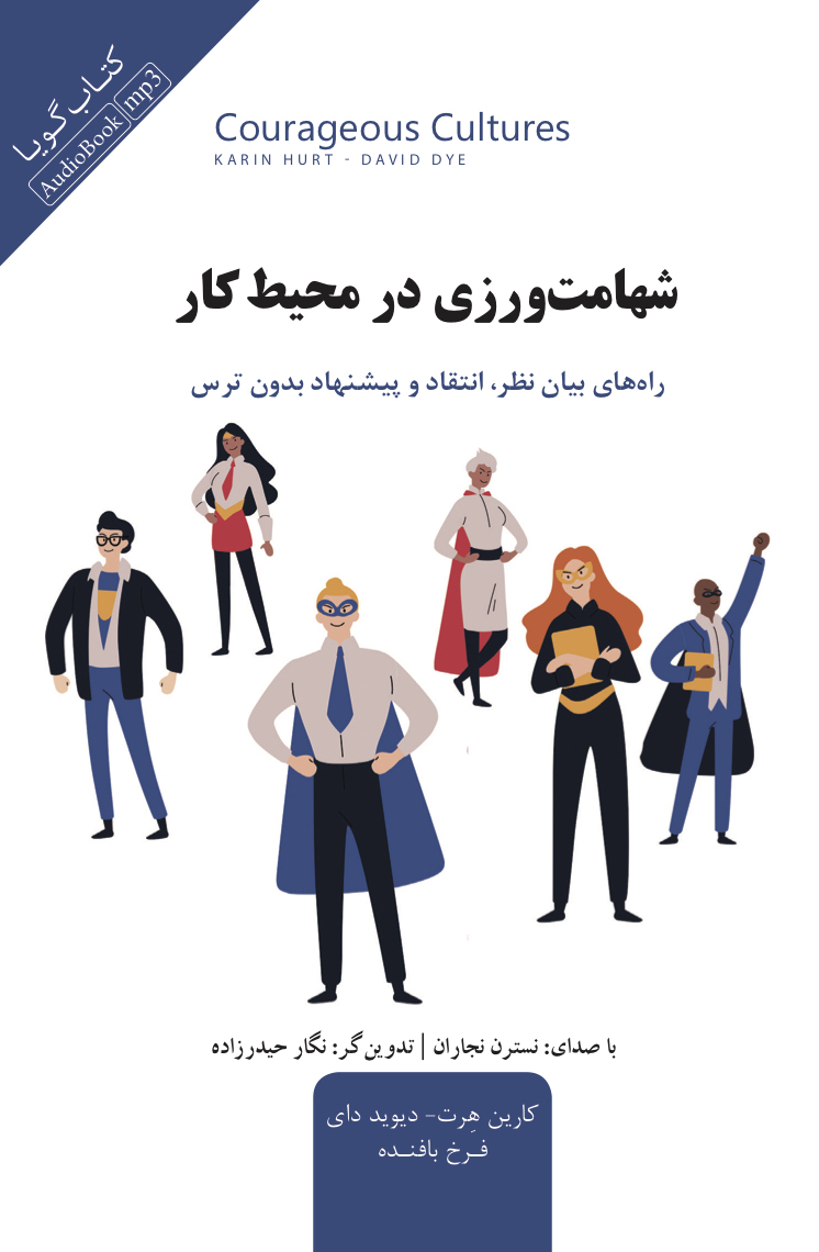 تصویر شهامت ورزی در محیط کار: راه‌های بیان نظر، انتقاد و پیشنهاد بدون ترس