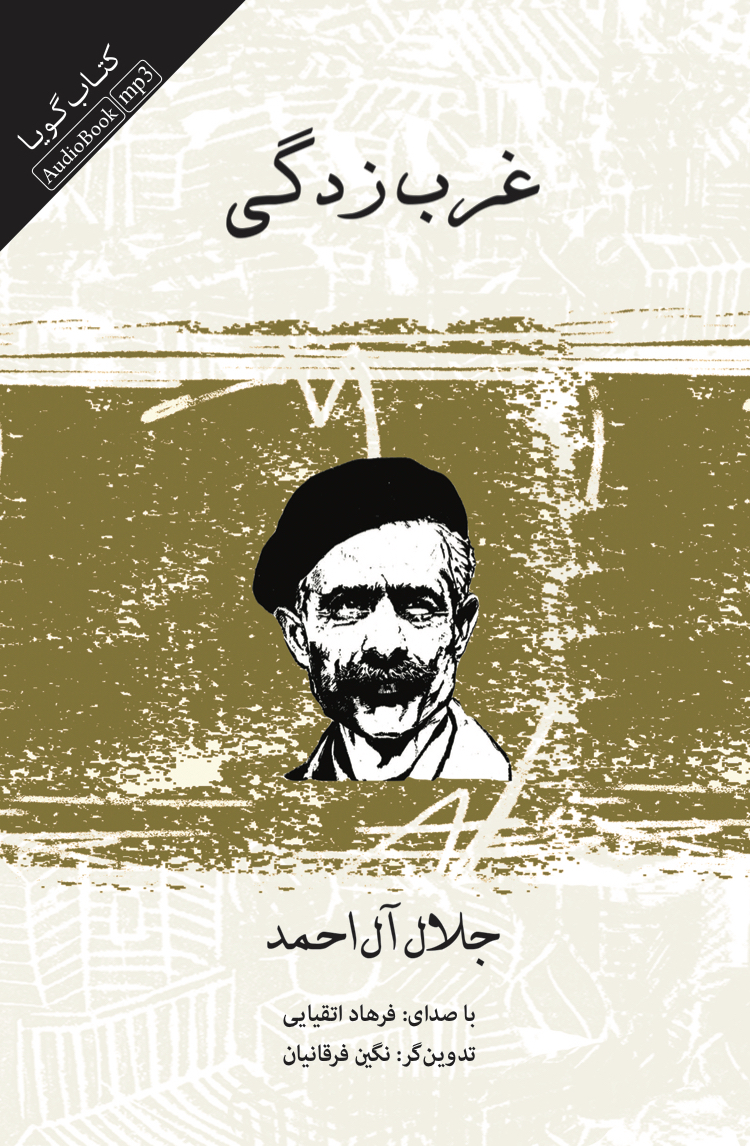 Picture of غرب‌ زدگی