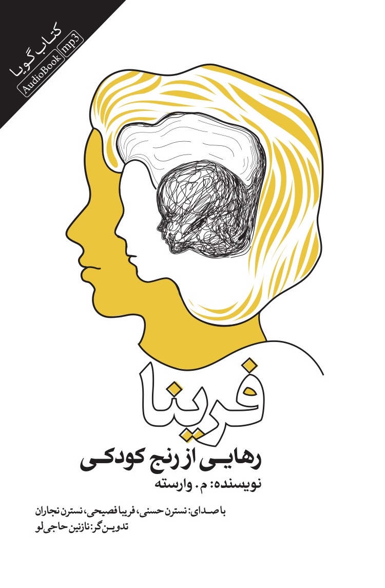 Picture of فرینا: رهایی از رنج کودکی