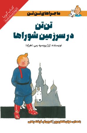 تصویر ماجراهای تن‌تن: تن‌تن در سرزمین شوراها