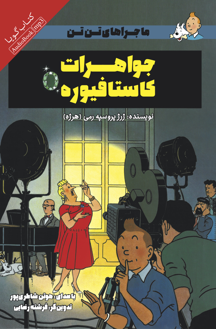 Picture of ماجراهای تن‌تن: جواهرات کاستافیوره