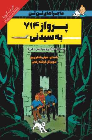 تصویر ماجراهای تن‌تن: پرواز 714 به سیدنی