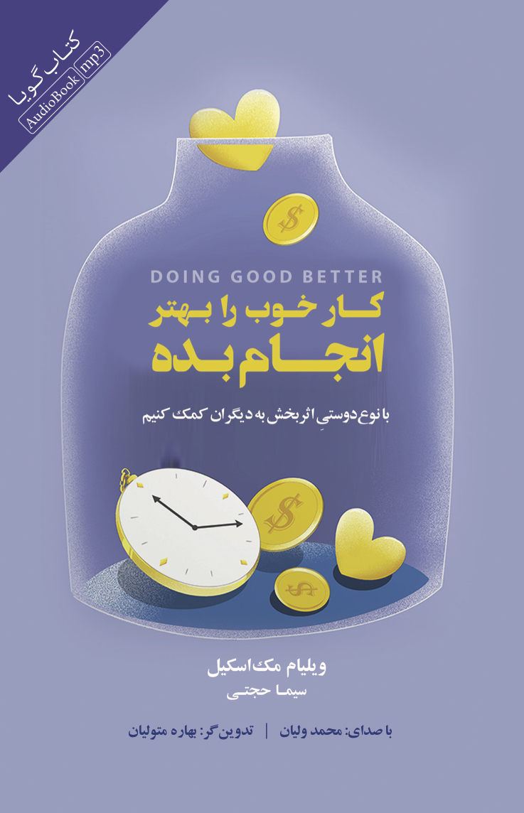 Picture of کار خوب را بهتر انجام بده: با نوع‌دوستی اثربخش به دیگران کمک کنیم