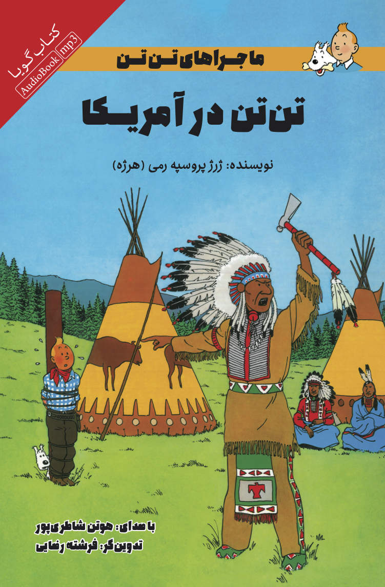 Picture of ماجراهای تن‌تن: تن‌تن در آمریکا