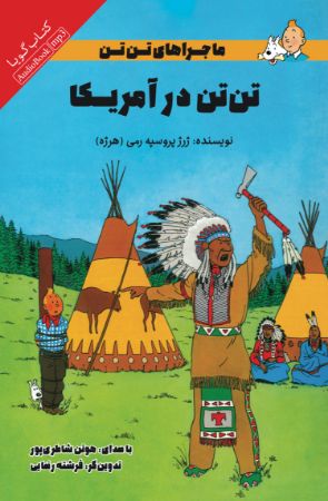 تصویر ماجراهای تن‌تن: تن‌تن در آمریکا