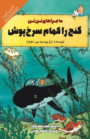 تصویر ماجرای تن تن: گنج راکهام سرخ‌پوش