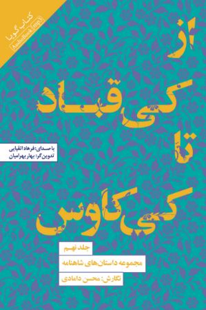 مجموعه داستان‌های شاهنامه (جلد 9): از کی‎‌قباد تا کی‌کاوس