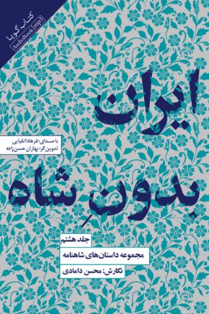 مجموعه داستان‌های شاهنامه (جلد 8): ایران بدون شاه