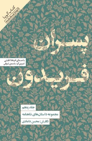 مجموعه داستان‌های شاهنامه (جلد 5): پسران فریدون