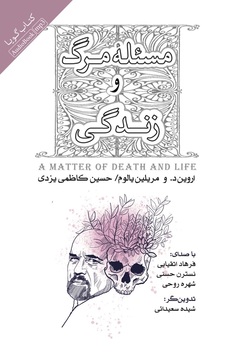 تصویر مسئله مرگ و زندگی