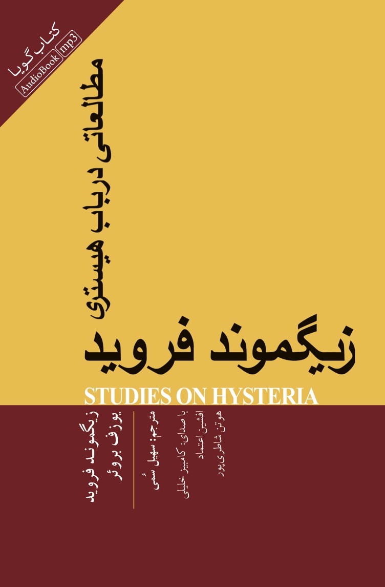 تصویر مطالعاتی در باب هیستری