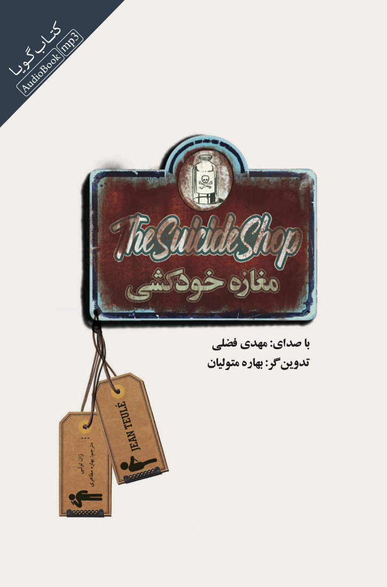 تصویر مغازه خودکشی