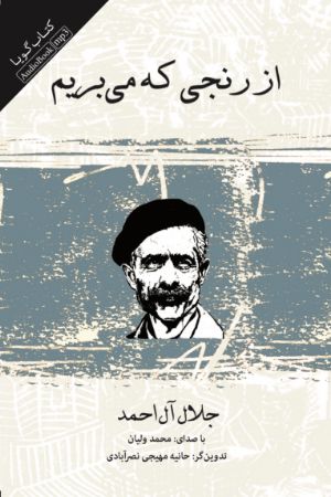 Picture of از رنجی که می‌بریم