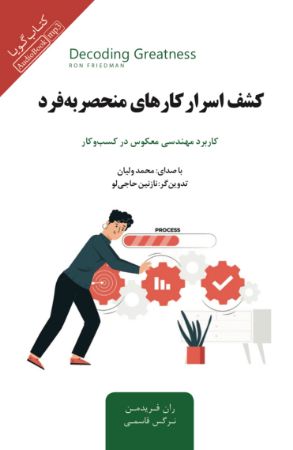 تصویر کشف اسرار کارهای منحصر به فرد: کاربرد مهندسی معکوس در کسب و کار