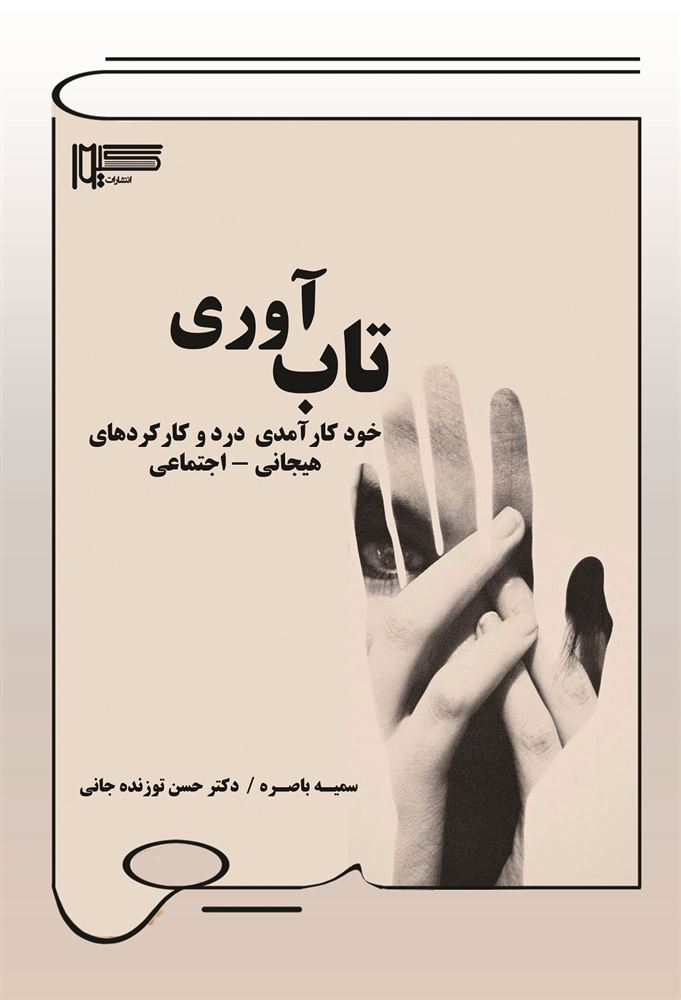Picture of تاب‌آوری: خودکارآمدی درد و کارکردهای هیجانی - اجتماعی