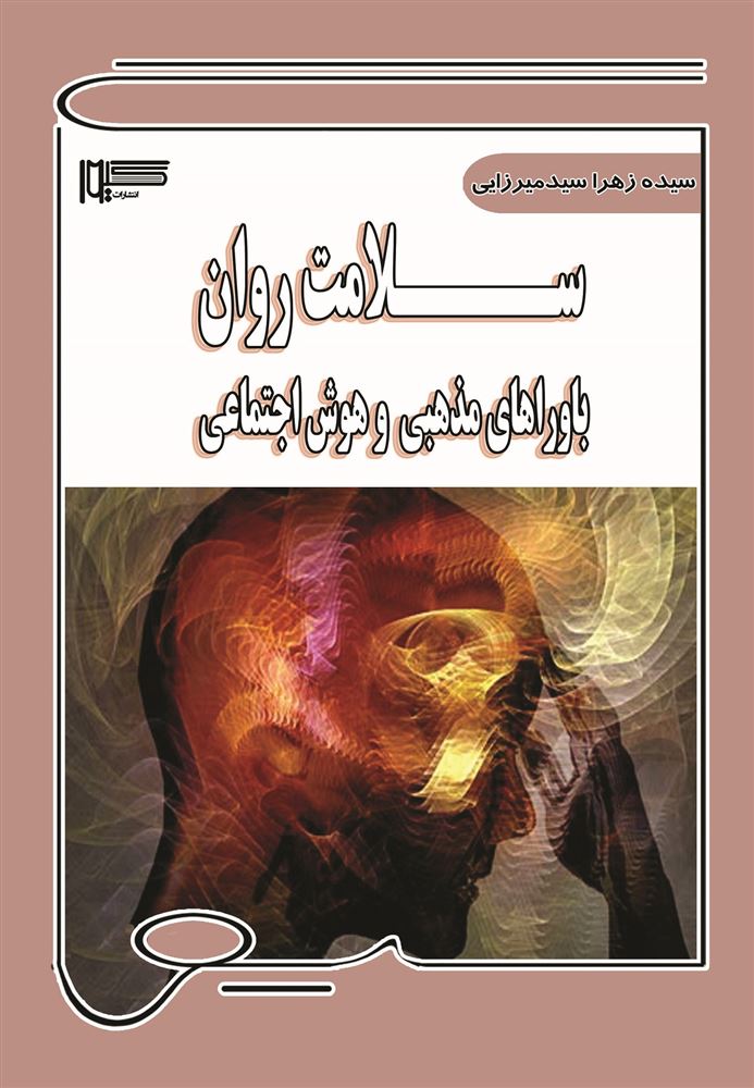 Picture of سلامت روان، باورهای مذهبی و هوش اجتماعی