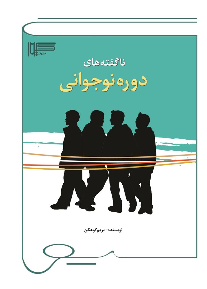 تصویر ناگفته‌های دوره نوجوانی
