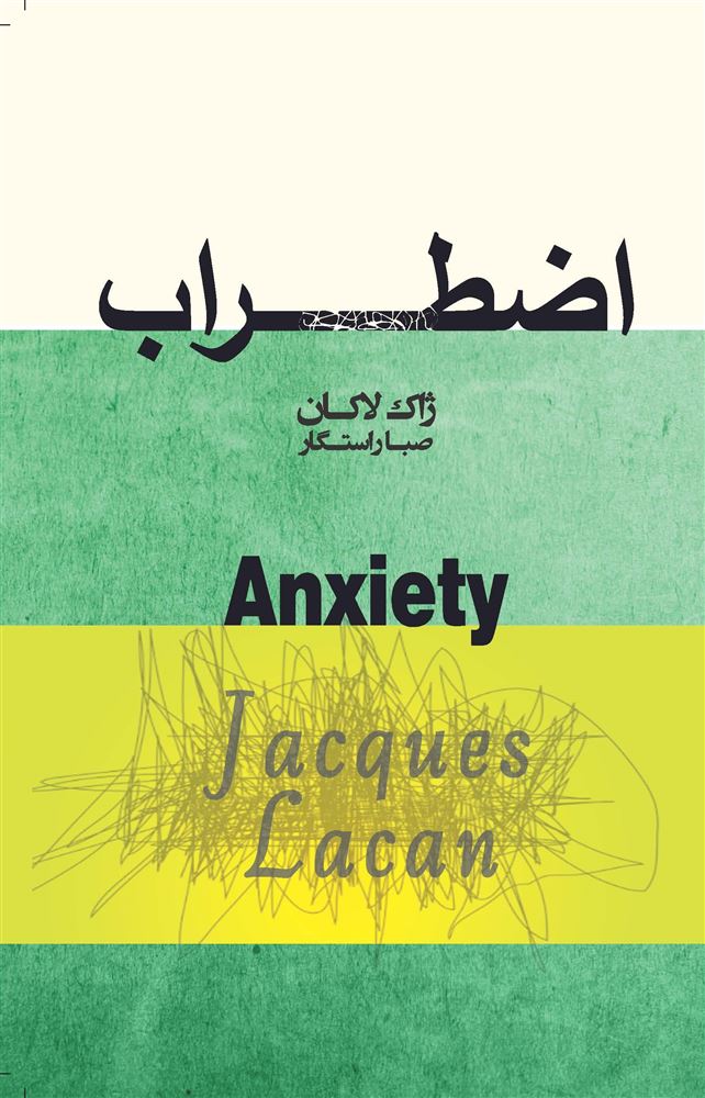 تصویر اضطراب (جلد 5، دفتر 1): مقدمه‌ای بر ساختار اضطراب: سمینار ژاک لاکان
